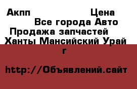 Акпп Infiniti ex35 › Цена ­ 50 000 - Все города Авто » Продажа запчастей   . Ханты-Мансийский,Урай г.